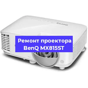 Замена светодиода на проекторе BenQ MX815ST в Краснодаре